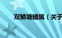 双鳞塘鳢属（关于双鳞塘鳢属介绍）