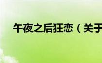 午夜之后狂恋（关于午夜之后狂恋简介）