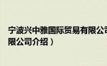 宁波兴中雅国际贸易有限公司（关于宁波兴中雅国际贸易有限公司介绍）