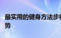 最实用的健身方法步行健身和步行的设备和姿势