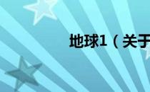 地球1（关于地球1简介）