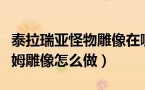 泰拉瑞亚怪物雕像在哪里获得（泰拉瑞亚史莱姆雕像怎么做）