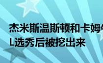 杰米斯温斯顿和卡姆牛顿很可能在2020年NFL选秀后被挖出来