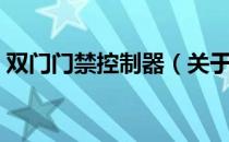 双门门禁控制器（关于双门门禁控制器介绍）