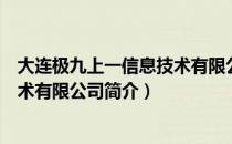 大连极九上一信息技术有限公司（关于大连极九上一信息技术有限公司简介）
