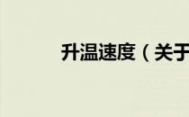 升温速度（关于升温速度简介）