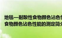 地毯—耐酸性食物颜色沾色性能的测定（关于地毯—耐酸性食物颜色沾色性能的测定简介）