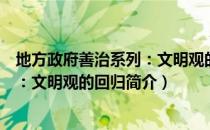 地方政府善治系列：文明观的回归（关于地方政府善治系列：文明观的回归简介）
