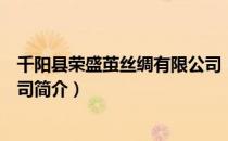 千阳县荣盛茧丝绸有限公司（关于千阳县荣盛茧丝绸有限公司简介）