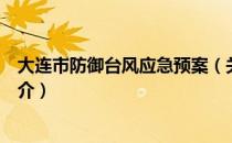 大连市防御台风应急预案（关于大连市防御台风应急预案简介）