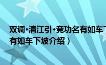 双调·清江引·竞功名有如车下坡（关于双调·清江引·竞功名有如车下坡介绍）