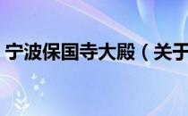 宁波保国寺大殿（关于宁波保国寺大殿介绍）
