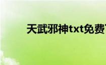 天武邪神txt免费下载（天武邪神）