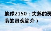 地球2150：失落的灵魂（关于地球2150：失落的灵魂简介）