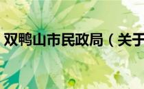 双鸭山市民政局（关于双鸭山市民政局介绍）
