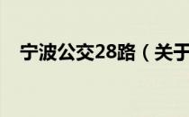 宁波公交28路（关于宁波公交28路介绍）