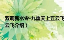 双调新水令·九重天上五云飞（关于双调新水令·九重天上五云飞介绍）
