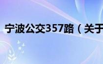 宁波公交357路（关于宁波公交357路介绍）