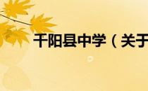 千阳县中学（关于千阳县中学简介）