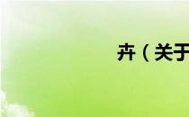 卉（关于卉简介）