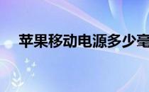 苹果移动电源多少毫安（苹果移动电源）