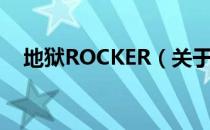 地狱ROCKER（关于地狱ROCKER简介）