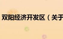 双阳经济开发区（关于双阳经济开发区介绍）