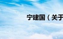 宁建国（关于宁建国介绍）