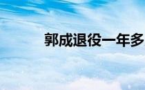 郭成退役一年多后再次站在赛场
