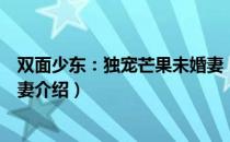 双面少东：独宠芒果未婚妻（关于双面少东：独宠芒果未婚妻介绍）