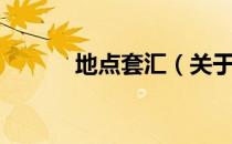 地点套汇（关于地点套汇简介）