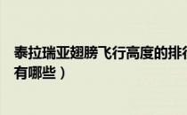 泰拉瑞亚翅膀飞行高度的排行（泰拉瑞亚翅膀飞行高度排行有哪些）