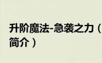 升阶魔法-急袭之力（关于升阶魔法-急袭之力简介）