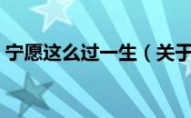 宁愿这么过一生（关于宁愿这么过一生介绍）