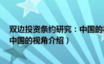 双边投资条约研究：中国的视角（关于双边投资条约研究：中国的视角介绍）