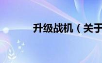 升级战机（关于升级战机简介）