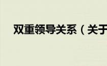 双重领导关系（关于双重领导关系介绍）