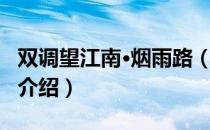 双调望江南·烟雨路（关于双调望江南·烟雨路介绍）