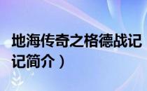 地海传奇之格德战记（关于地海传奇之格德战记简介）