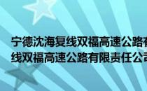宁德沈海复线双福高速公路有限责任公司（关于宁德沈海复线双福高速公路有限责任公司介绍）