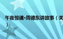 午夜惊魂·周德东讲故事（关于午夜惊魂·周德东讲故事简介）