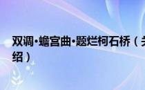 双调·蟾宫曲·题烂柯石桥（关于双调·蟾宫曲·题烂柯石桥介绍）