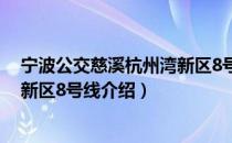 宁波公交慈溪杭州湾新区8号线（关于宁波公交慈溪杭州湾新区8号线介绍）