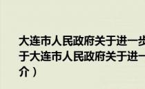 大连市人民政府关于进一步做好稳外资工作的实施意见（关于大连市人民政府关于进一步做好稳外资工作的实施意见简介）