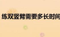 练双竖臂需要多长时间 如何练出最好的效果 
