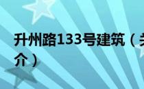 升州路133号建筑（关于升州路133号建筑简介）