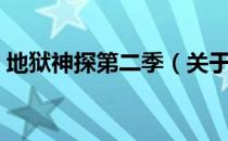 地狱神探第二季（关于地狱神探第二季简介）