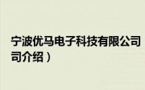 宁波优马电子科技有限公司（关于宁波优马电子科技有限公司介绍）