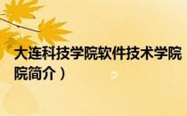 大连科技学院软件技术学院（关于大连科技学院软件技术学院简介）