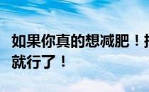 如果你真的想减肥！把这个饮食计划贴在床边就行了！